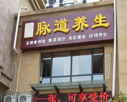 經絡養生(shēng)加盟